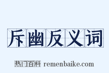 斥幽反义词是什么意思的图片